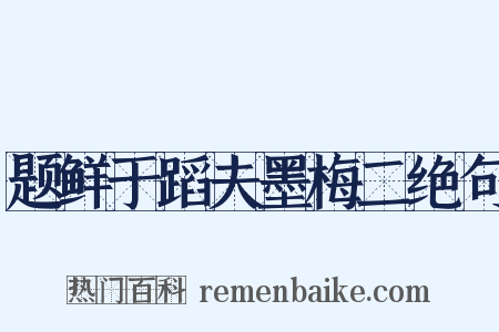题鲜于蹈夫墨梅二绝句是什么意思的图片
